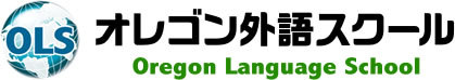 オレゴン外語スクール