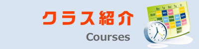 クラス紹介 Courses
