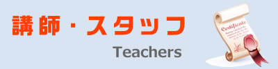 講師・スタッフ Teachers