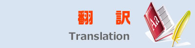 翻訳 Translation